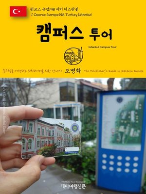 cover image of 원코스 유럽148 터키 이스탄불 캠퍼스투어 동유럽을 여행하는 히치하이커를 위한 안내서(1 Course Europe148 Turkey Istanbul Campus Tour The Hitchhiker's Guide to Eastern Europe)